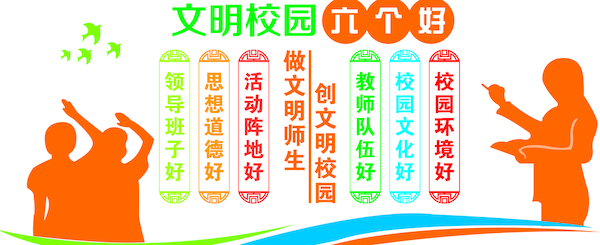 文明校园“六个好”.jpg