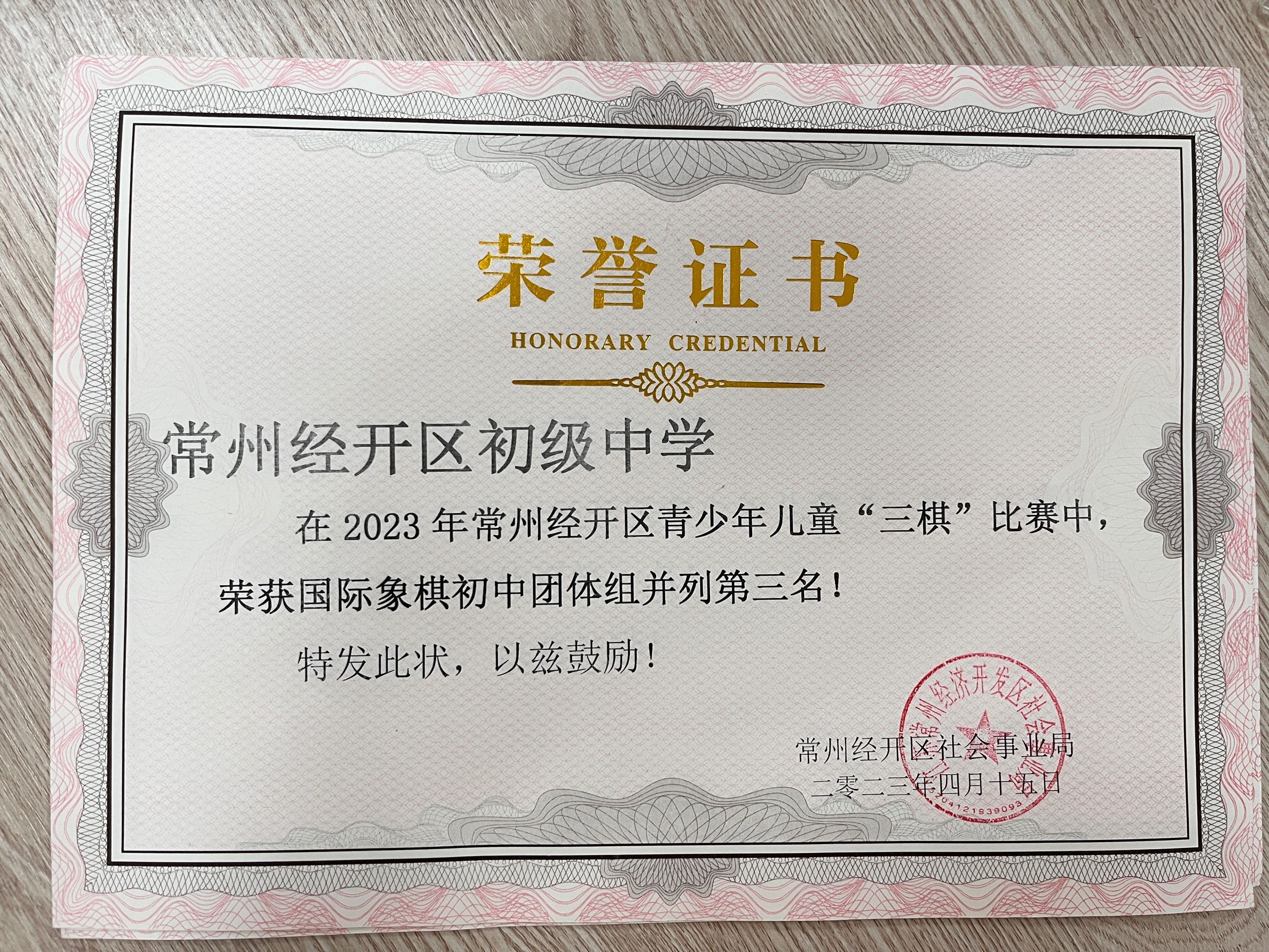 2023经开区国际象棋初中团体组并列第三名.jpg