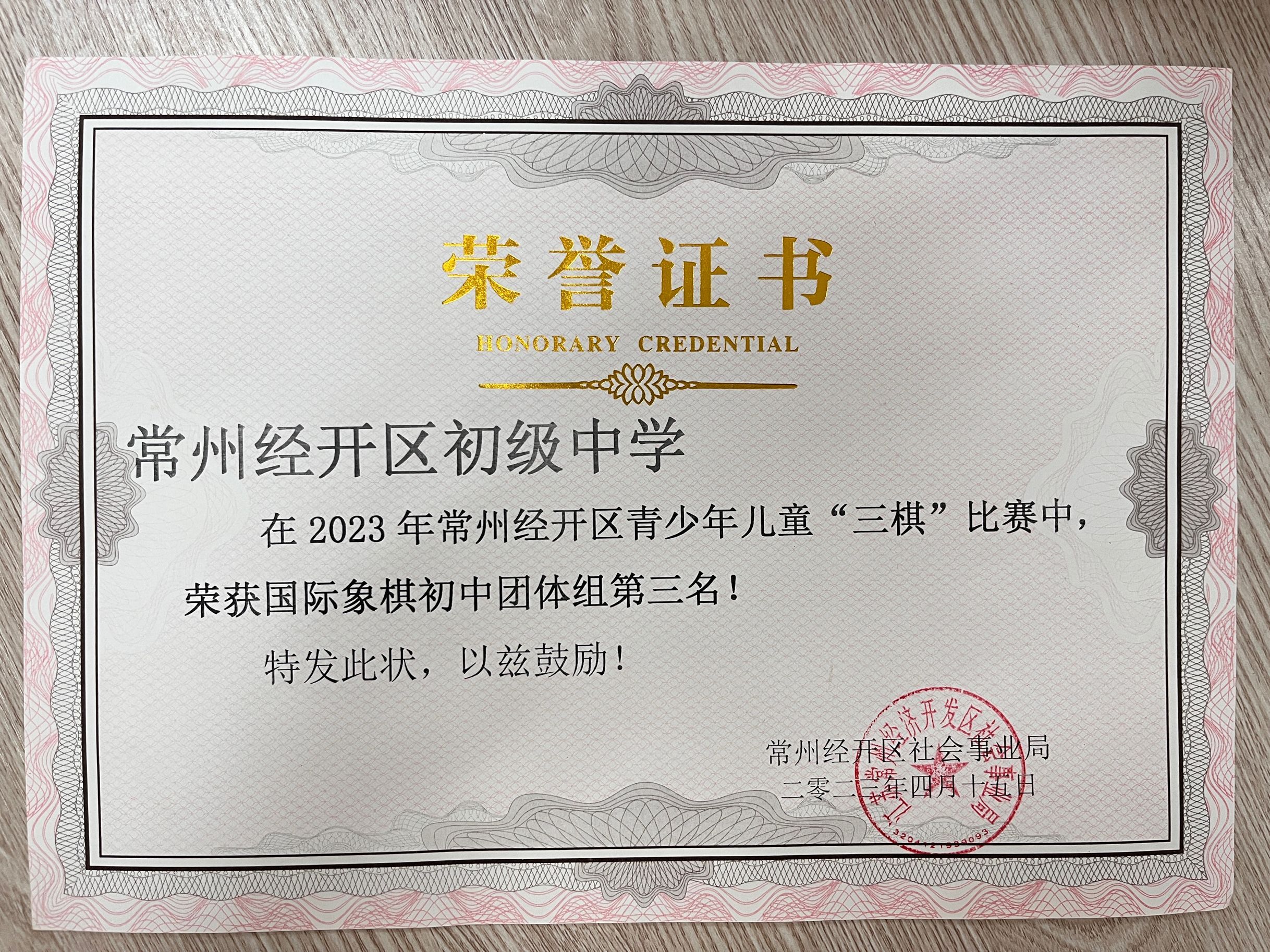 2023经开区国际象棋初中团体组第三名.jpg