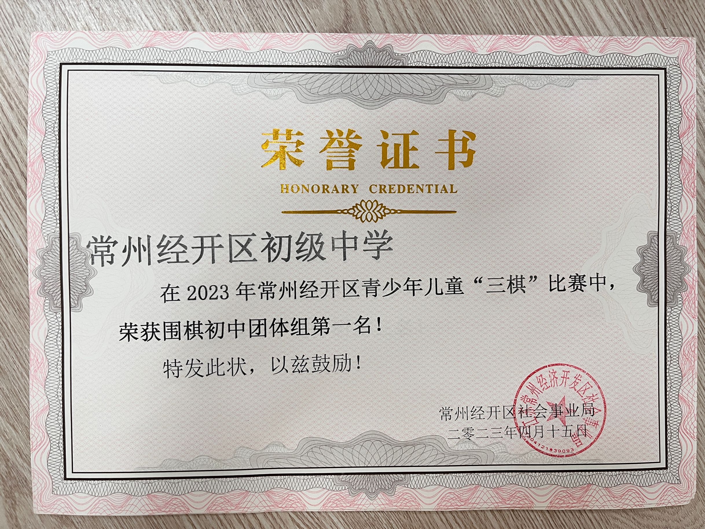2023经开区围棋初中团体组第一名.jpg